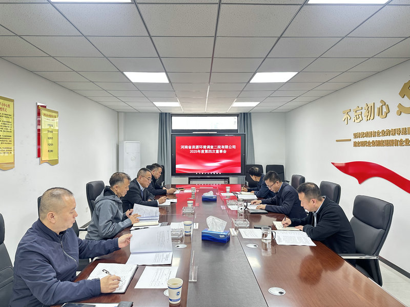 资环二院召开2025年第四次董事会