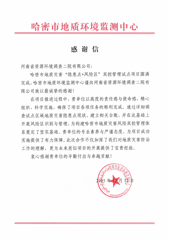 优质服务赢赞誉——哈密市地质灾害“隐患点+风险区”双控管理试点项目喜获感谢信