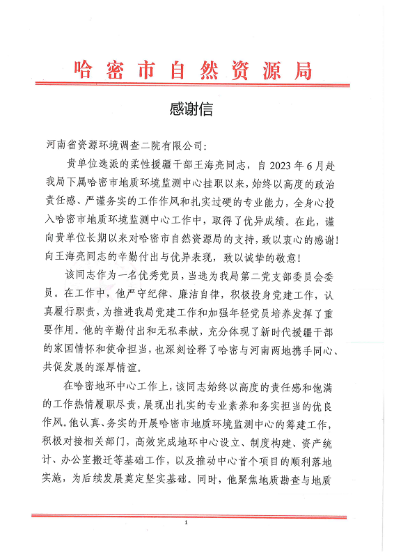 豫哈同心显担当 援疆风采获赞誉 资环二院收到哈密感谢信