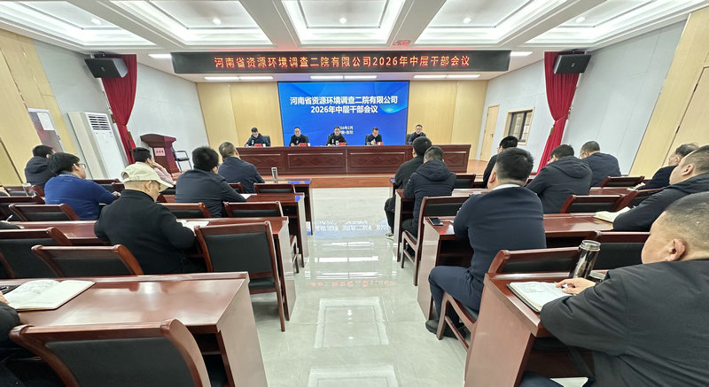 资环二院专题传达学习集团2026年工作会议精神