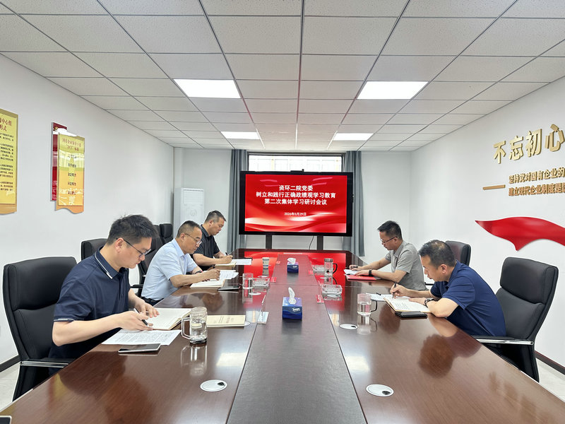 资环二院党委理论学习中心组开展树立和践行正确政绩观学习教育研讨